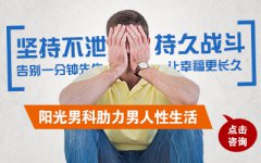 洛阳阳光男科分析