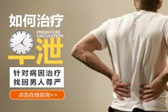男性早泄是怎么回